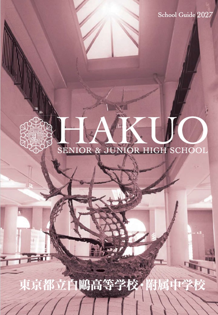 学校案内パンフレット ｜ 都立白鷗高等学校・附属中学校 | 東京都立学校